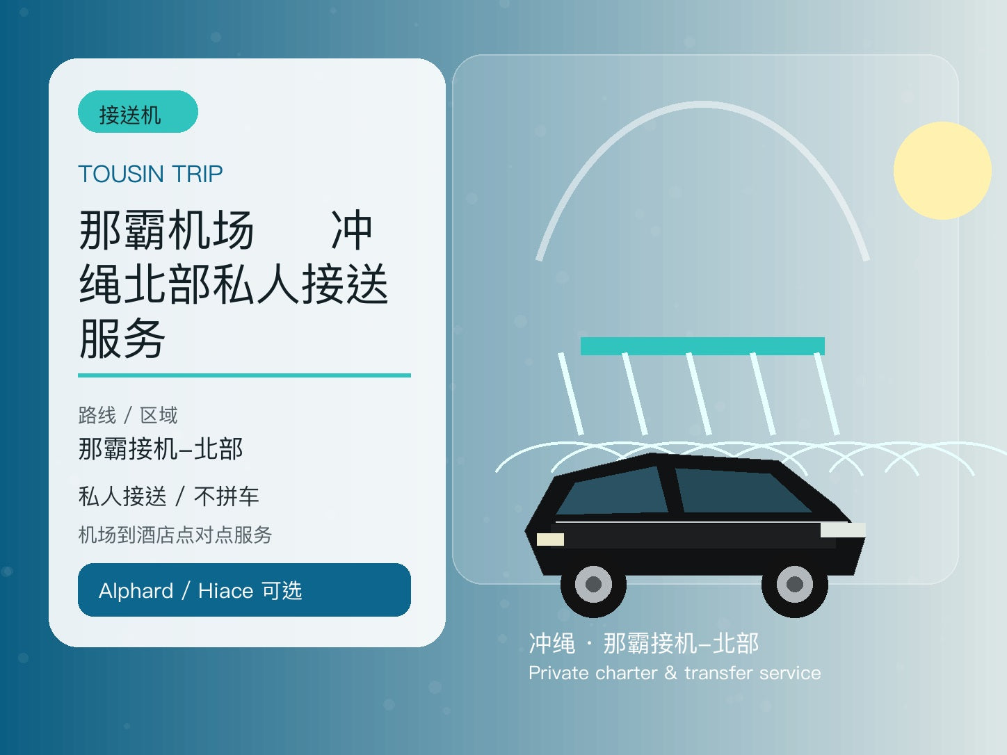 那霸机场 ⇄ 冲绳北部私人接送服务 | TOUSHIN TRIP licensed private car service