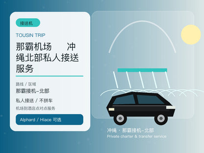 那霸机场 ⇄ 冲绳北部私人接送服务 | TOUSHIN TRIP licensed private car service